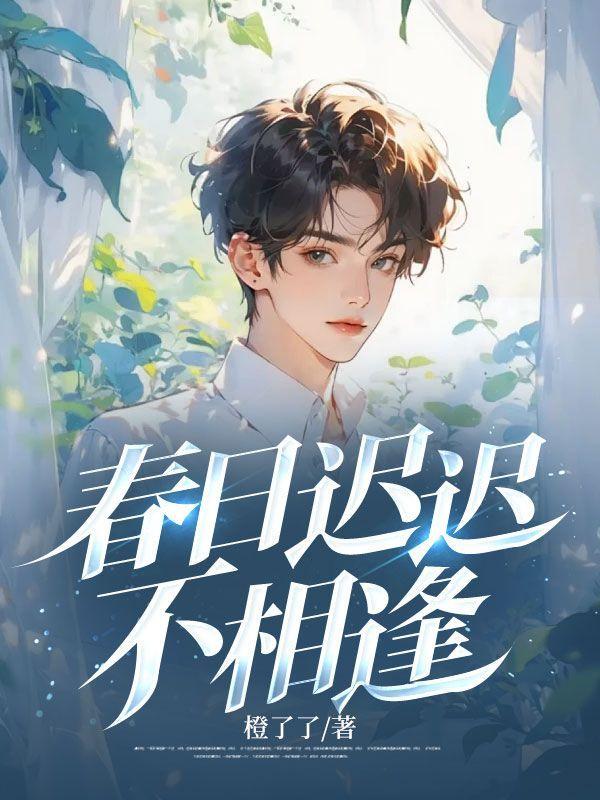 春日迟迟不相逢赵星竹