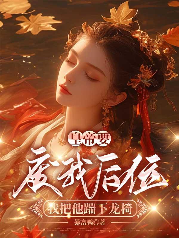 皇上为我废除后宫