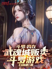 我在斗罗卖魂兽