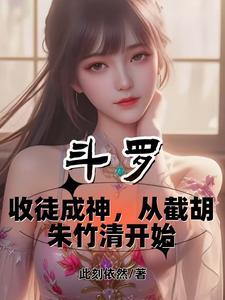 斗罗之收徒就变强