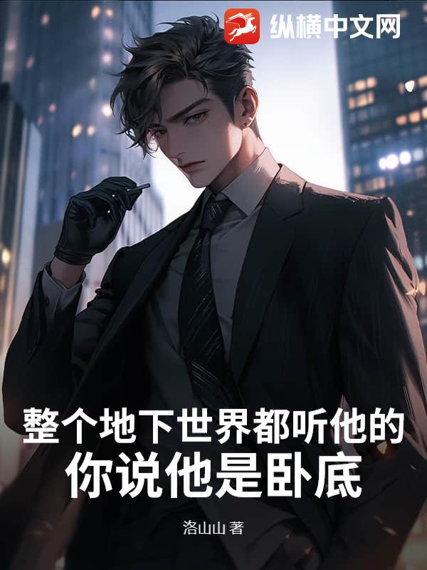 整个地下世界都听他的