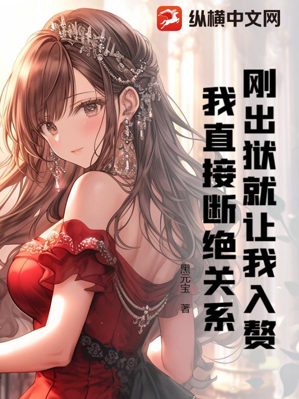 刚出狱的我进入