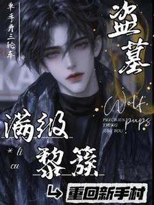 盗墓满级黎簇重回新手村单手开三轮车的