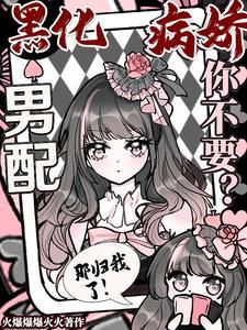 黑化病娇男主合集免费阅读