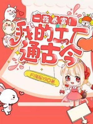 一夜暴富我的工厂通古今TXT