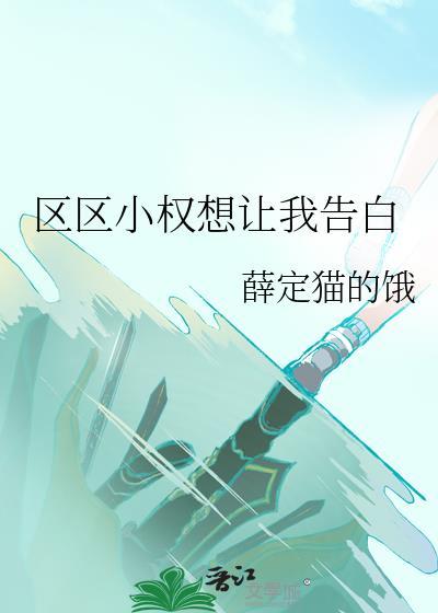 区区小权想让我告白txt