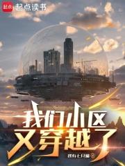 我们小区又穿越了奇书网