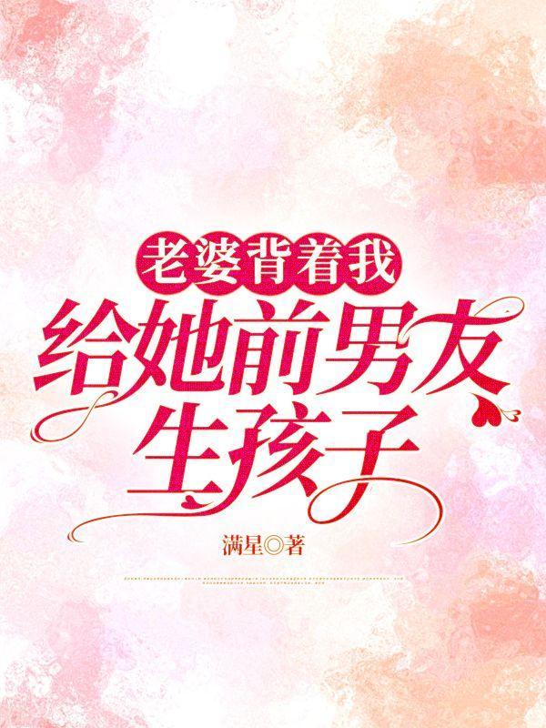 老婆背着我给她前男友生孩子犯法吗