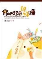 你听起来很好睡2k