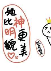 她比神明更貌美全文