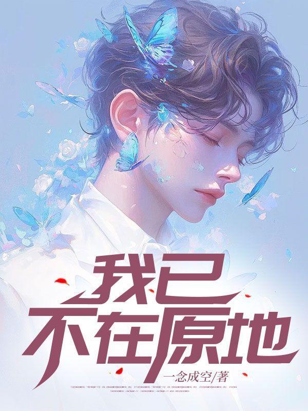 我已不在原地是哪首歌的歌词