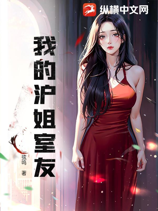 我的沪姐室友在线观看