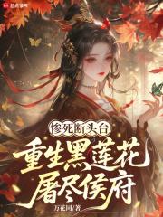 黑莲花重生