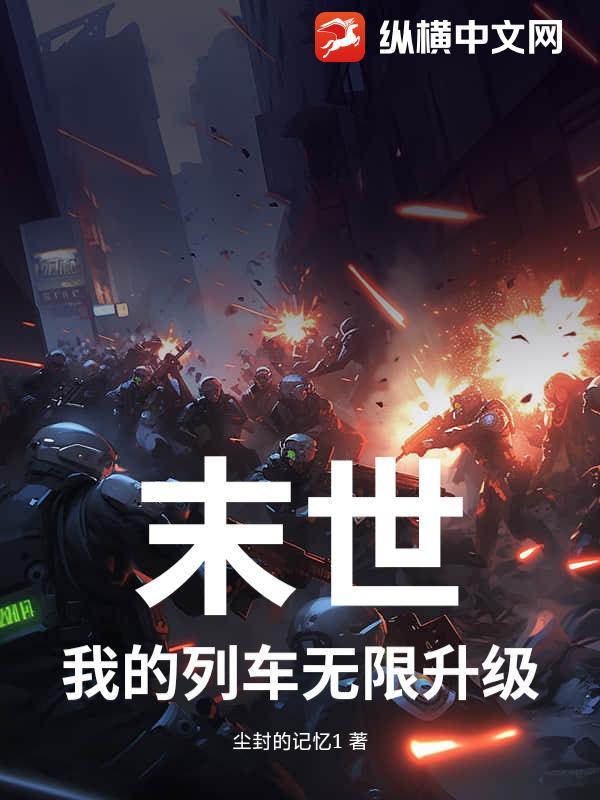 末世列车无限流赵安雨