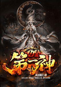 万古第一神李天命