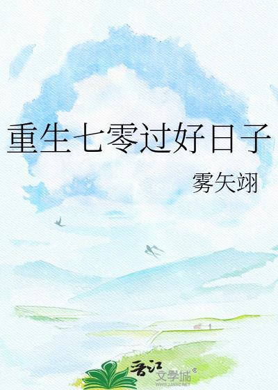 重生七零过好日子雾矢翊