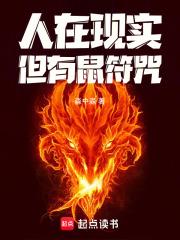 但有鼠符咒!92言情