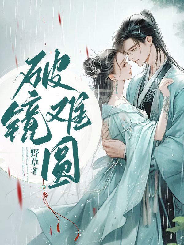 破镜难圆图片伤感图片