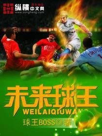 未来的球王