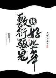 我敷衍驱鬼好些年txt