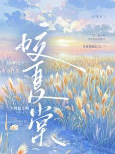 咬夏棠94章笔趣阁