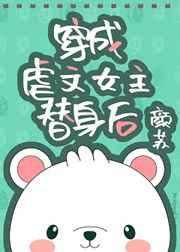 穿成虐文女主替身后 颜苏