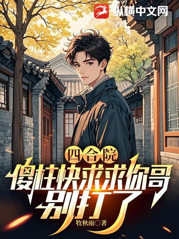 四合院傻柱娶傻春的