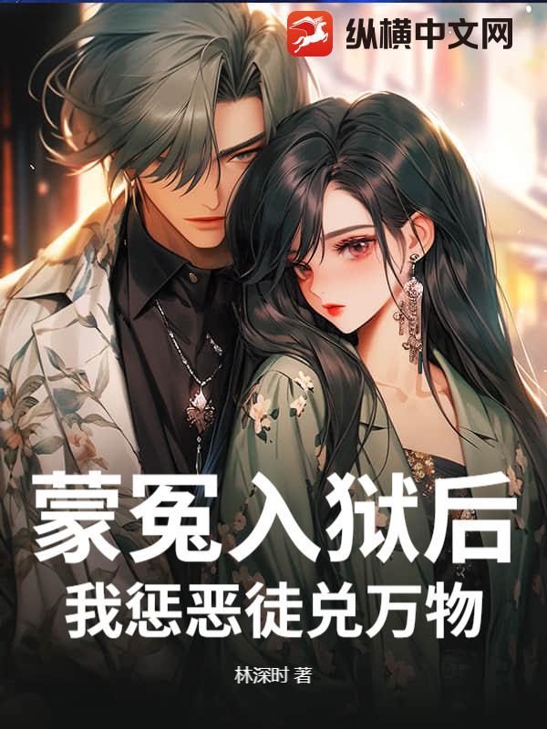 蒙冤入狱怎么办