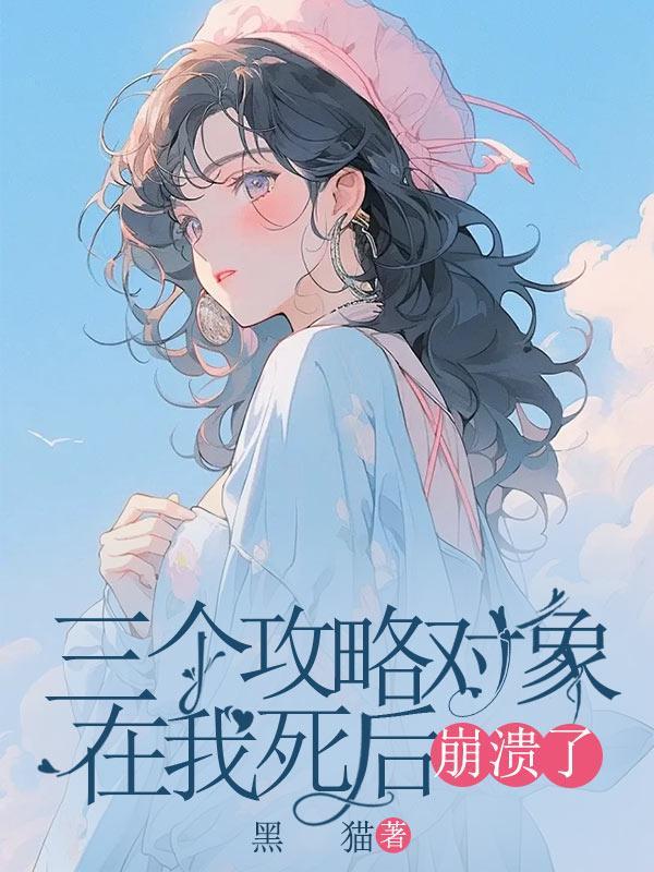 攻略三个大佬后我翻车了