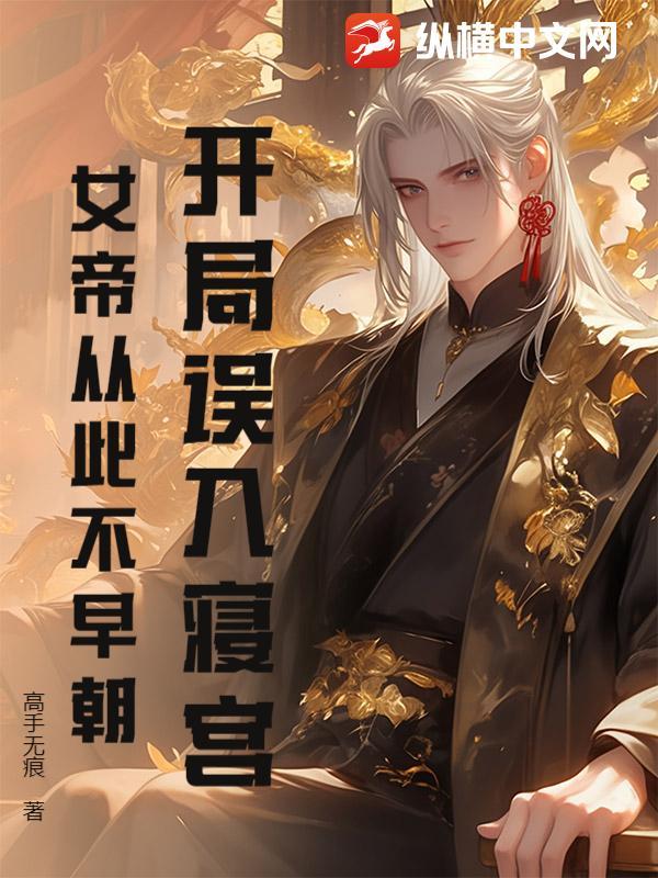 开局入住女帝寝宫