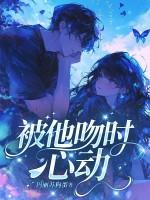 他吻你时心跳加速