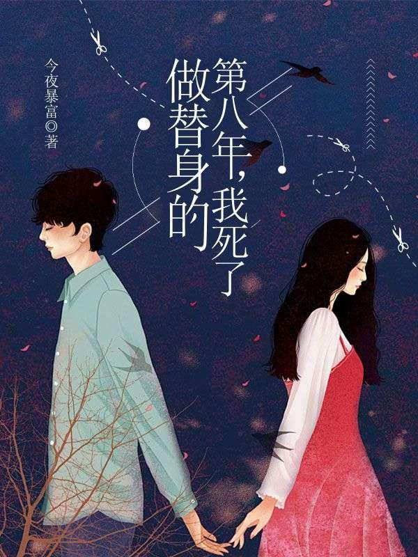 做替身也要爱你知乎