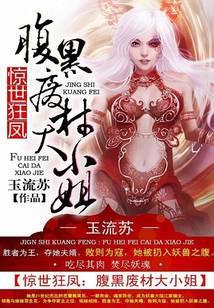 惊世狂凤腹黑废材大小姐 聚合中文网