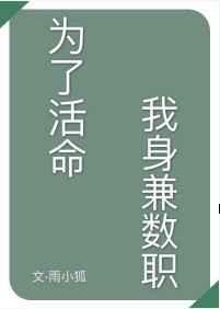 为了活命我身兼数职81