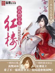 红楼衙内贾宝玉TXT奇书网