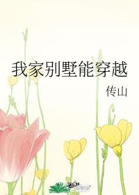 我家别墅能穿越百度