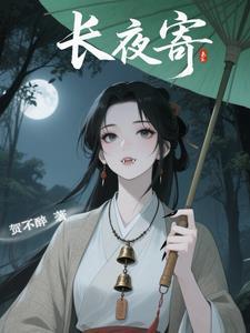 长夜寄明