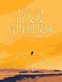 我提了分手前女友后悔到发疯柳如烟