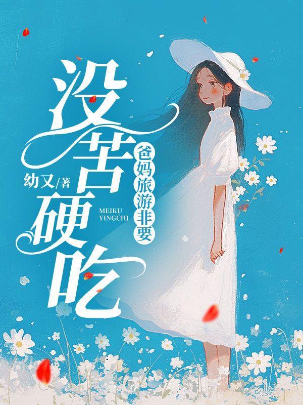 爸妈旅游的说说