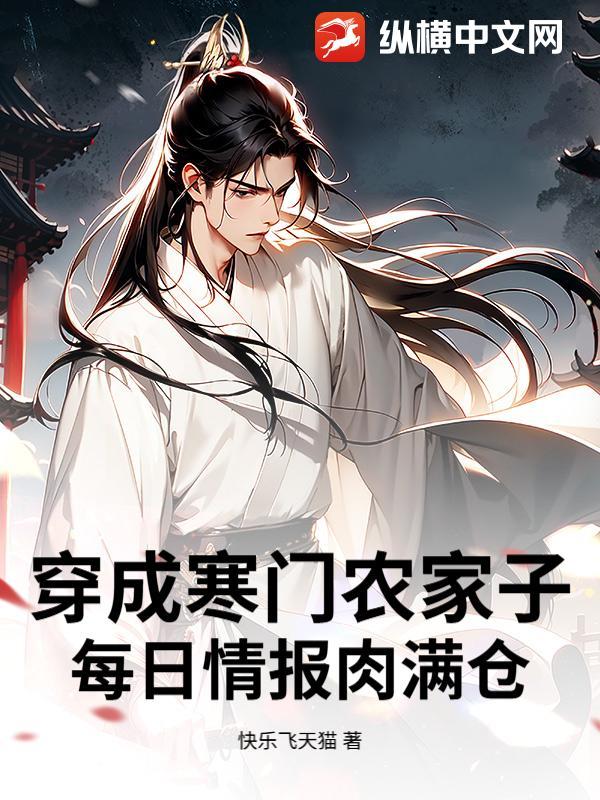 穿成寒门女种田养崽崽