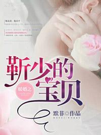 暖婚第一宠靳少