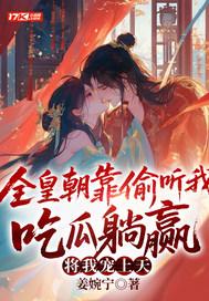 全皇宫都在嗑我和皇叔的cp