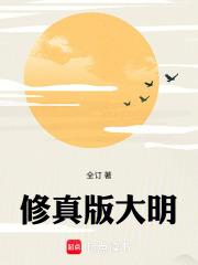 修真版大明全文在线