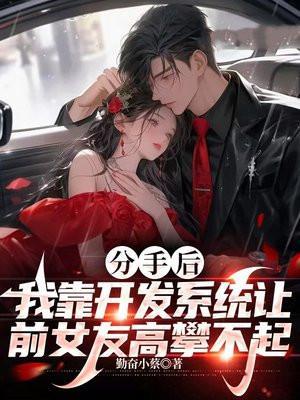 分手后我靠综艺爆红娱乐圈