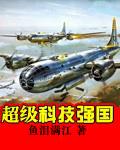 超级科技强国有声书