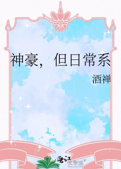 但日常系 酒禅 笔趣阁