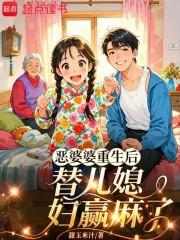 恶婆婆重生后改良了
