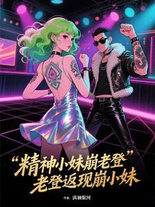 精神小妹到哪都是实力派