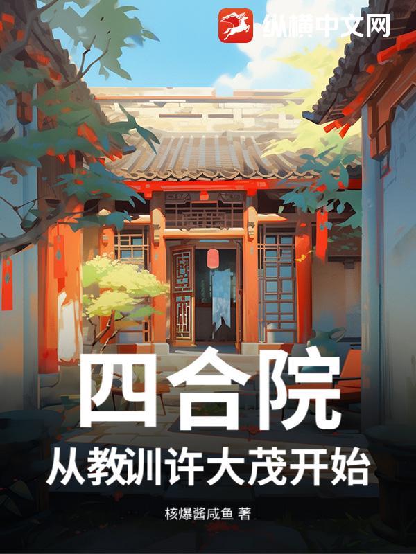 四合院人生赢家许大茂