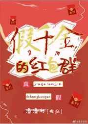 假千金的红包群百度